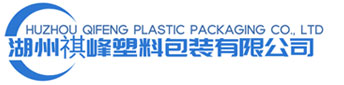湖州祺峰塑料包装有限公司